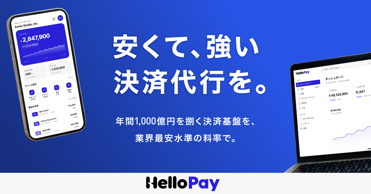 Hello Pay Machine HelloPay | 安くて、強い決済代行を。